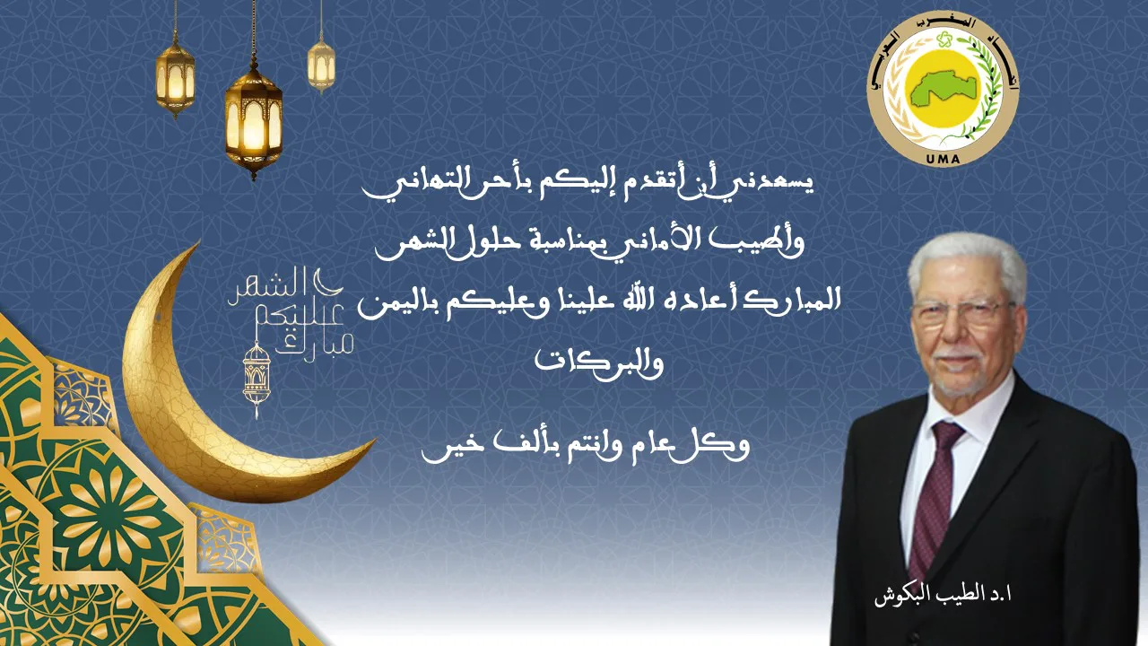 تهنئة بمناسبة حلول شهر رمضان المبارك