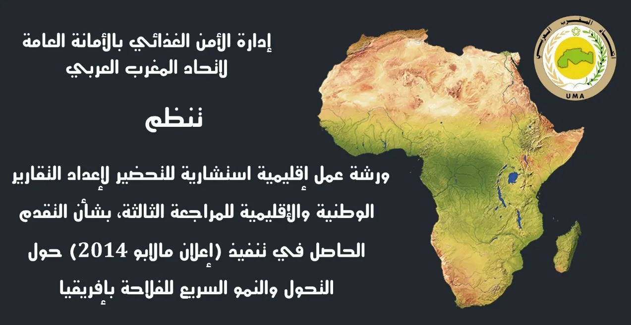 دارة الأمن الغذائي بالأمانة العامة لاتحاد المغرب العربي تنطم ورشة عمل إقليمية استشارية تنسيقية