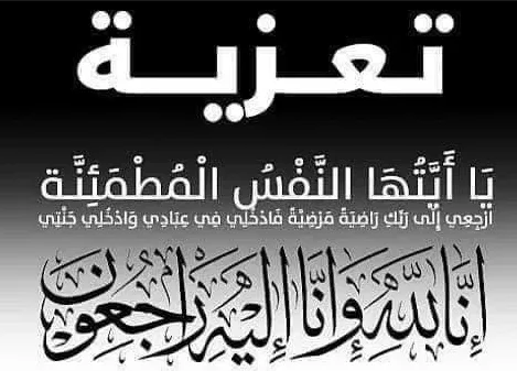 الأمين العام لاتحاد المغرب العربي يتقدم بتعازيه الحارة للسيد محمد موسى صالح الرز مدير الشؤون الادارية والمالية والقانونية