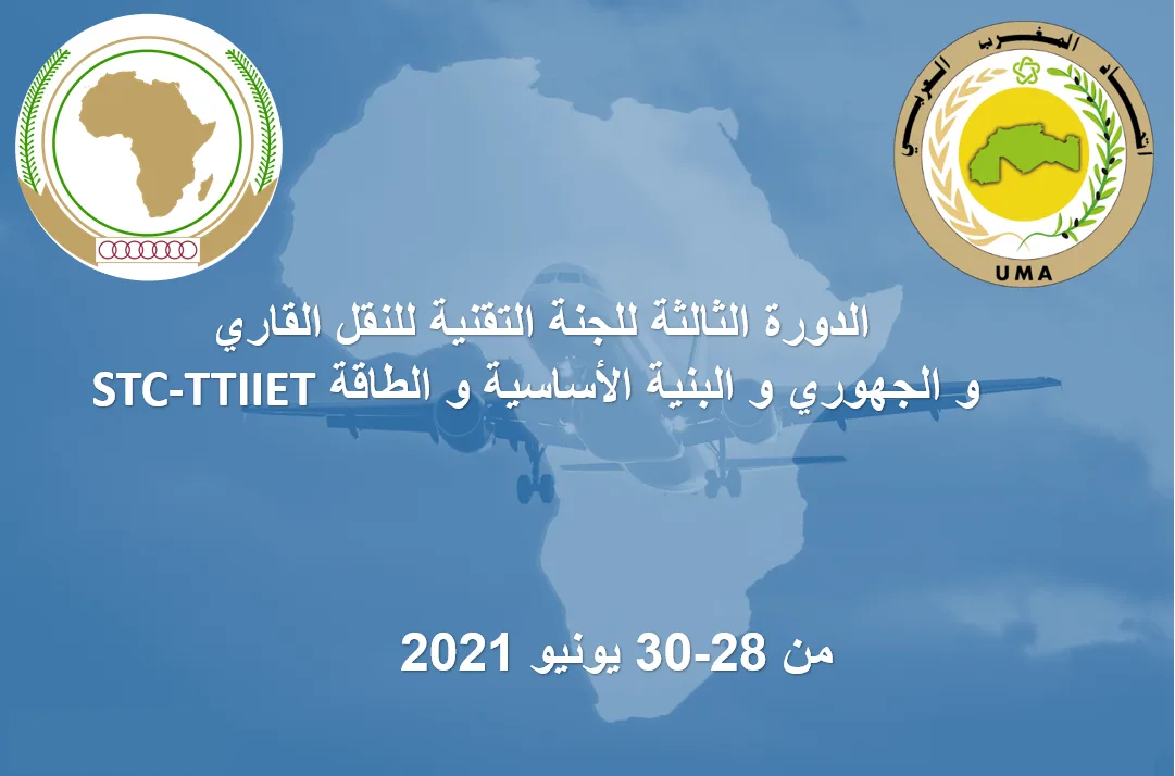 الأمانة العامة لاتحاد المغرب العربي تشارك في اجتماعات الجنة التقنية للنقل القاري و الجهوري و البنية الأساسية و الطاقة STC-TTIIET