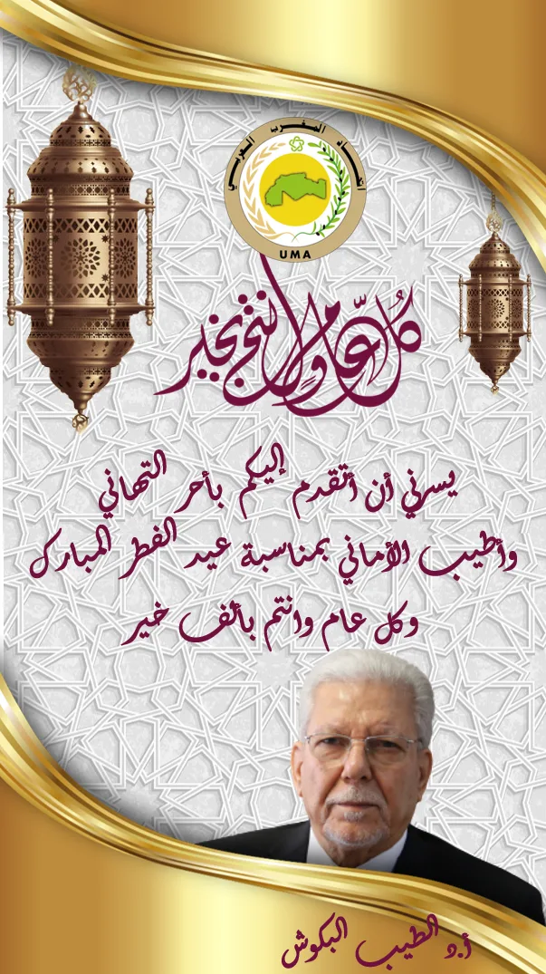 يسرني أن أتقدم إليكم بأحر التهاني وأطيب الأماني بمناسبة عيد الفطر المبارك وكل عام وانتم بألف خير