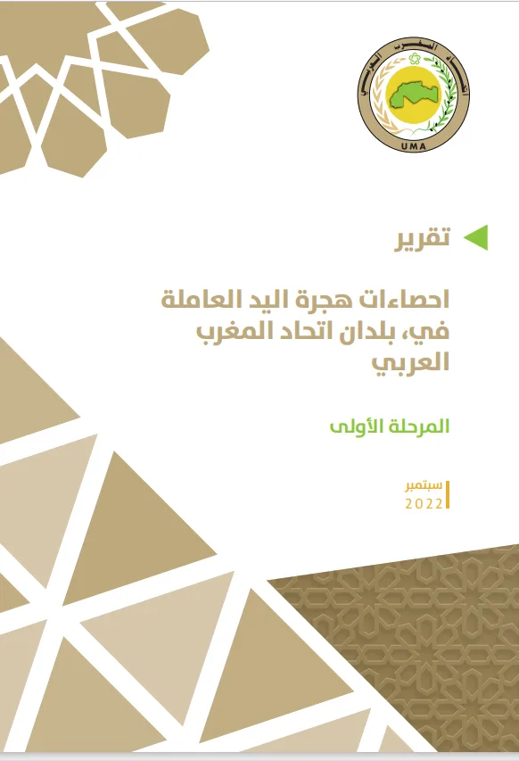 تقرير احصاءات هجرة اليد العاملة في بلدان اتحاد المغرب العربي