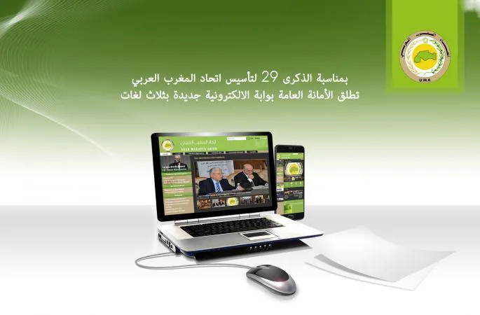 الأمانة العامة لاتحاد المغرب العربي تطلق بوابة رقمية جديدة بثلاث لغات
